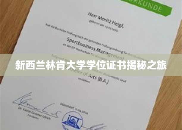 新西兰林肯大学学位证书揭秘之旅