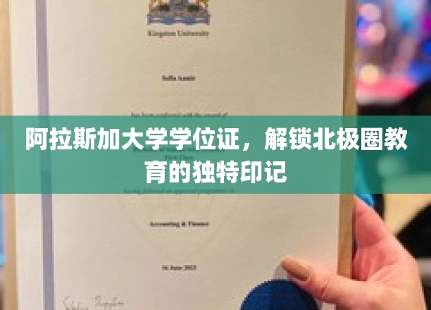 阿拉斯加大学学位证，刻印北极圈教育的独特印记