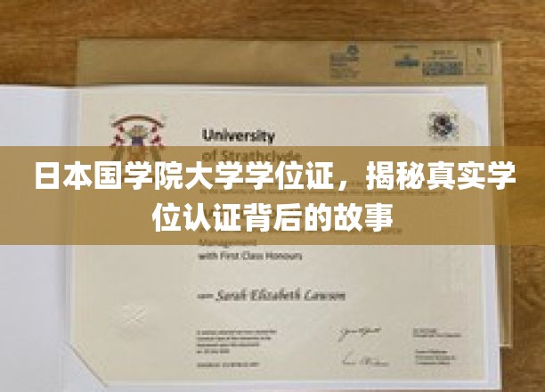 揭开日本国学院大学学位证认证之谜