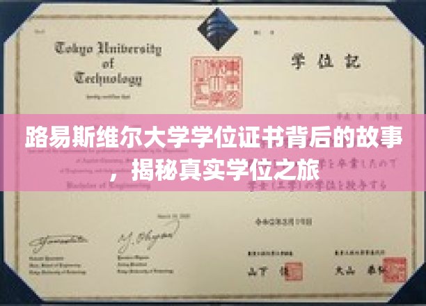 路易斯维尔大学学位证书背后的故事，探寻真实学位之旅
