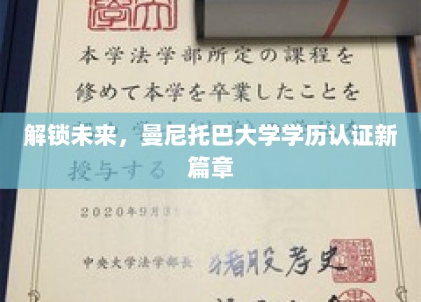 迈向新纪元，曼尼托巴大学学历认证创新突破