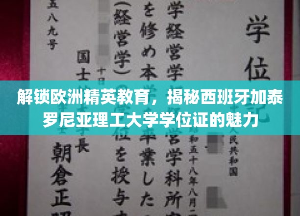 欧洲精英学府揭秘，西班牙加泰罗尼亚理工大学的学位证含金量探秘
