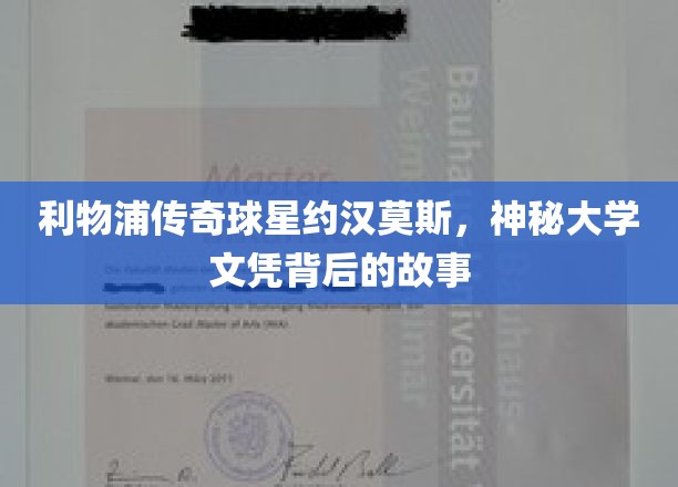 传奇足坛风云，约汉·莫斯神秘大学学历的非凡轨迹