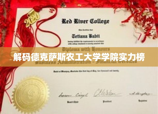 揭秘德克萨斯农工大学学院翘楚，实力排名背后的真相