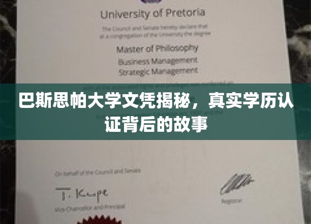 揭开巴斯思帕大学文凭真面目，探寻学历认证的神秘面纱