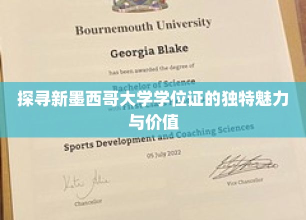 探寻新墨西哥大学学位证的独特魅力与价值