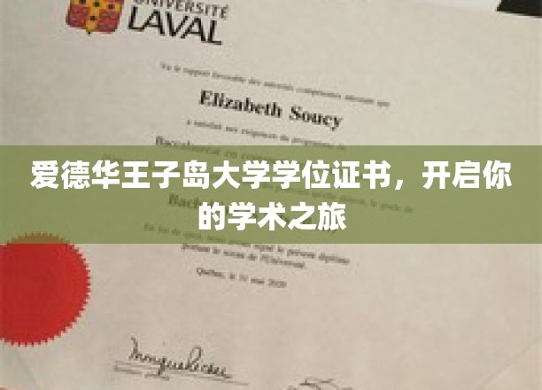 探索知识殿堂，爱德华王子岛大学学位证书，成就非凡学术生涯