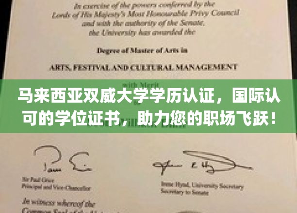 双威大学学位证书，国际通行证，助您职场腾飞新高度！