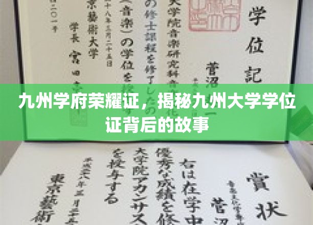 九州学府传奇鉴，探寻学位证背后的荣耀奥秘