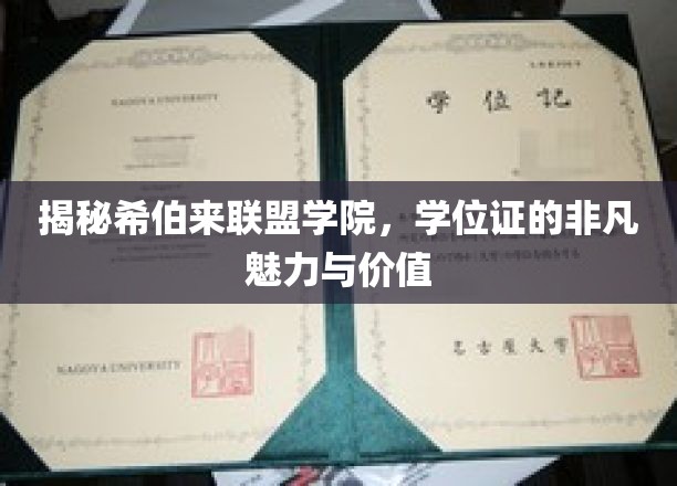 解码希伯来联盟学院，学位证书的神秘光环与深远影响