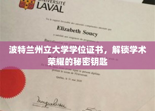 波特兰州立大学学位证书，开启学术巅峰之旅的神秘钥匙