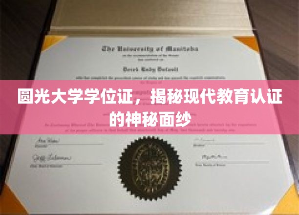 揭开圆光大学学位证的认证之谜，揭秘现代教育认证背后的真实世界
