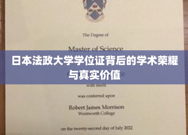揭秘日本法政大学学位证，荣耀背后，价值几何？