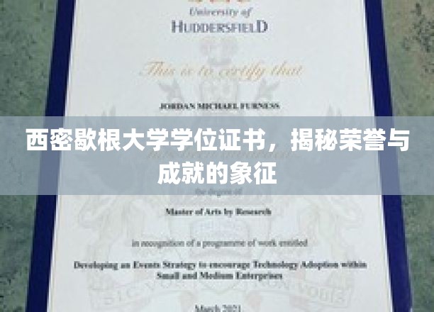 探寻西密歇根大学学位证书背后的荣耀之光