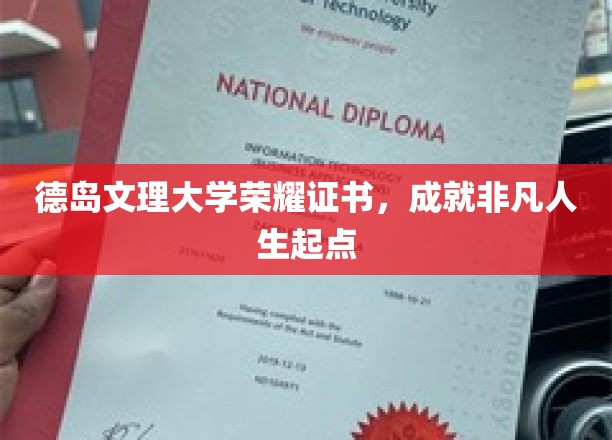 德岛文理大学荣耀证书见证非凡人生新篇章