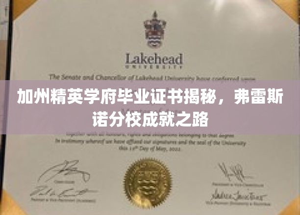 加州精英学府毕业证书揭秘，弗雷斯诺分校成就之路