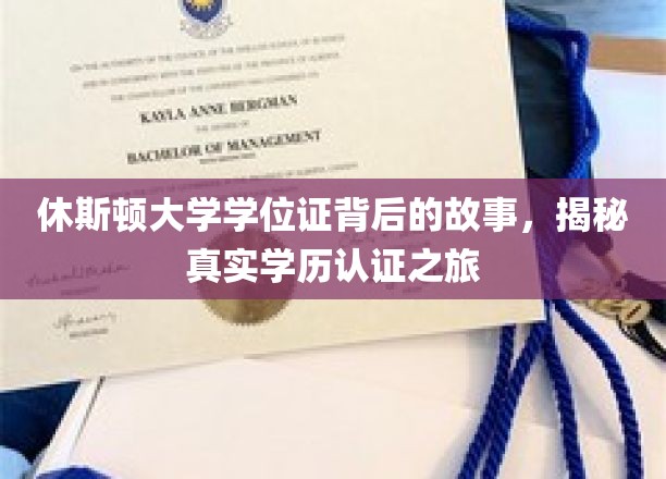 探寻休斯顿大学学位证之谜，揭秘学历认证的非凡旅程