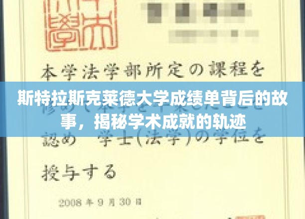 探寻斯特拉斯克莱德大学成绩单背后的辉煌轨迹