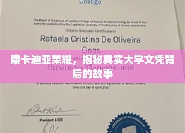 康卡迪亚荣耀，探寻真实大学文凭背后的故事