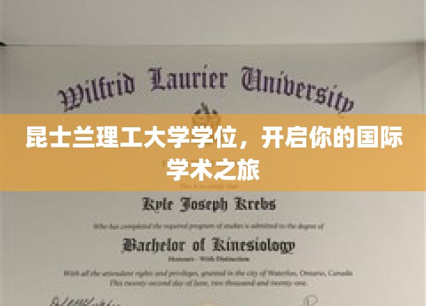昆士兰理工大学学位，开启你的国际学术之旅