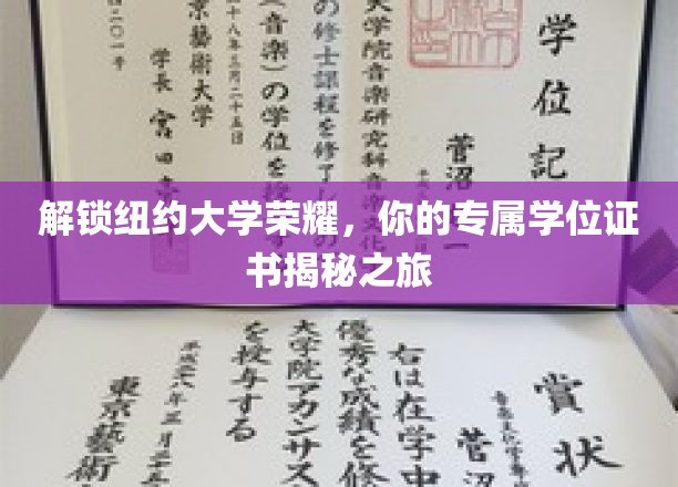 探索纽约大学学位奥秘，揭开你的荣耀证书面纱