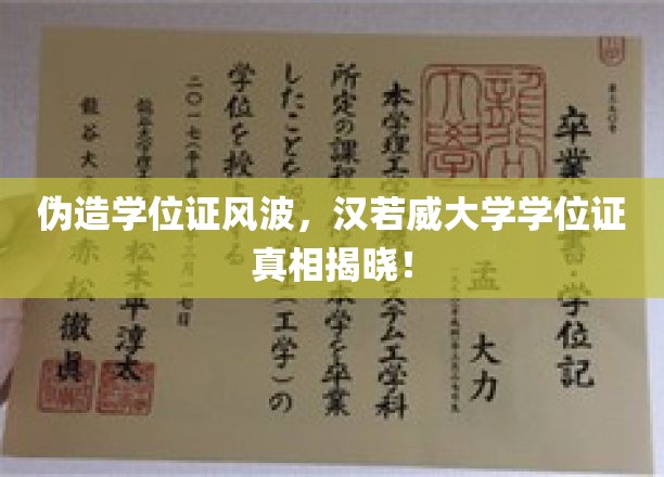 汉若威大学学位证疑云，揭秘伪造风波背后的真相！