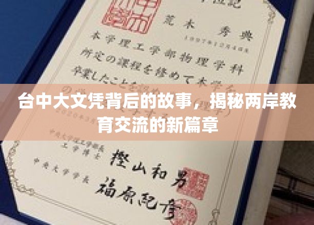 台中大文凭的两岸溯源，教育交流新篇章的背后传奇