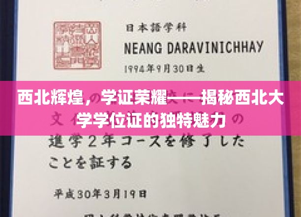 西北大学学位证背后的荣耀印记，一睹西北辉煌风采