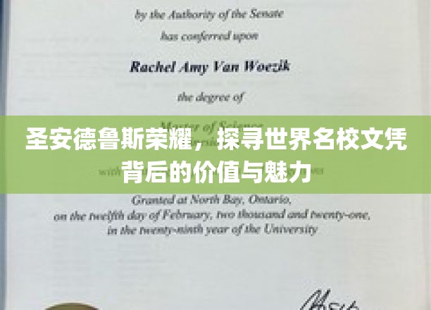 圣安德鲁斯荣耀，探寻世界名校文凭背后的价值与魅力