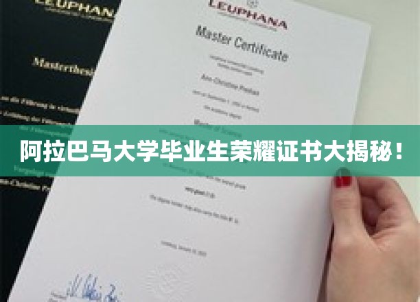 阿拉巴马荣耀，揭秘毕业生证书背后的秘密与价值