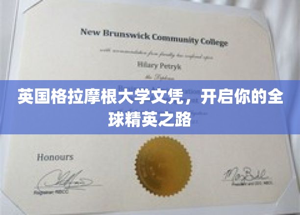 英国格拉摩根大学文凭，开启你的全球精英之路