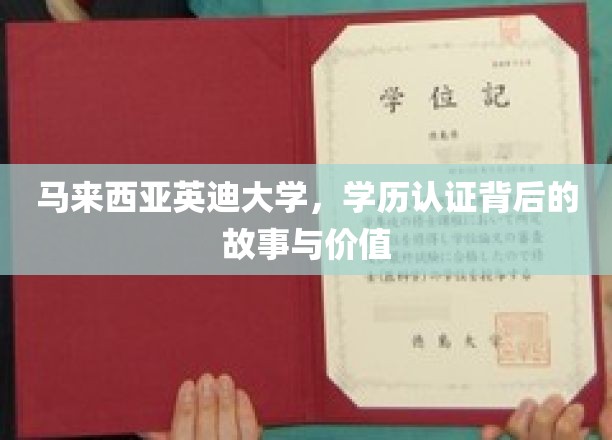 解码马来西亚英迪大学，学历认证的奥秘与深远影响