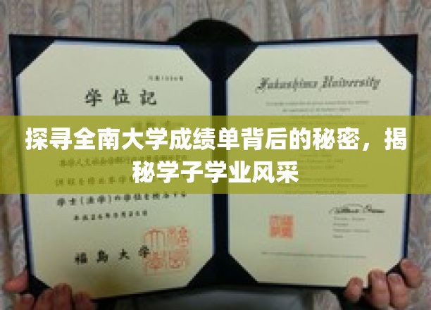 探寻全南大学成绩单背后的秘密，揭秘学子学业风采