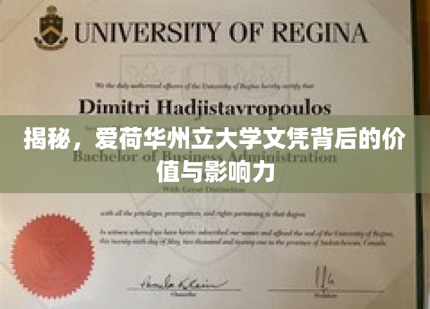 探寻爱荷华州立大学文凭的非凡价值与深远影响