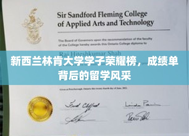 新西兰林肯骄子风采录，留学旅程中的耀眼成绩单