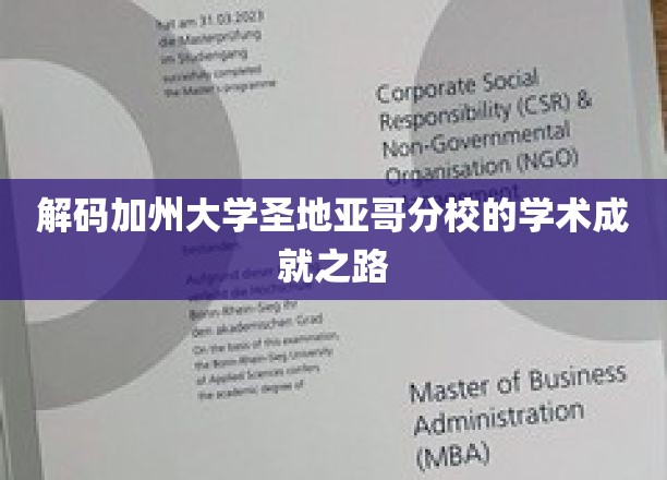 探秘加州大学圣地亚哥分校，揭秘学术辉煌背后的秘密力量