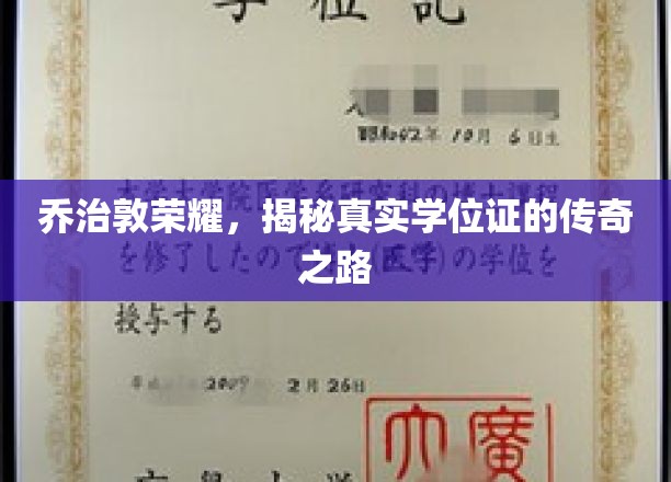 乔治敦荣耀，揭秘真实学位证的传奇之路