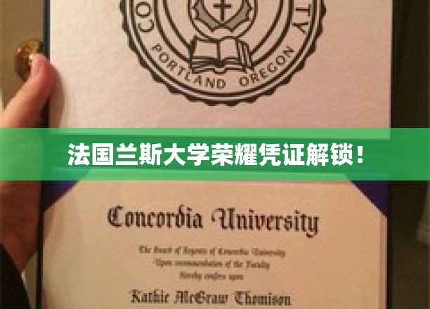 法国兰斯大学学子新证闪耀揭晓，荣耀时刻，凭证背后的故事