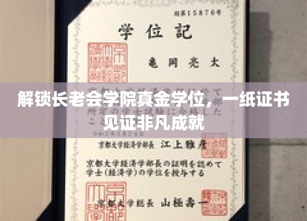 解锁长老会学院真金学位，一纸证书见证非凡成就