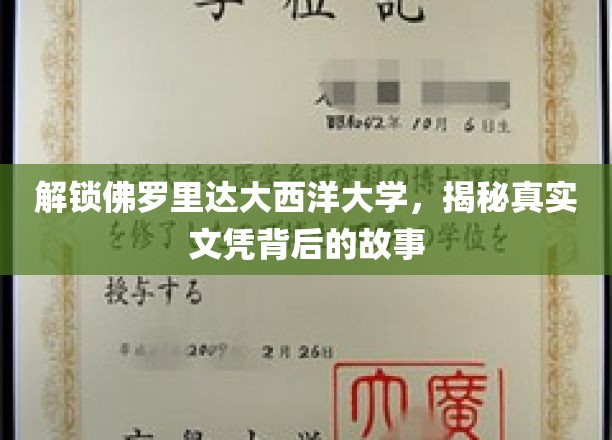解锁佛罗里达大西洋大学，揭秘真实文凭背后的故事