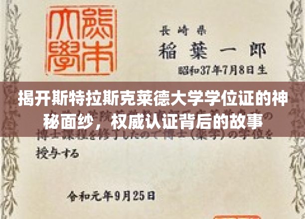 揭开斯特拉斯克莱德大学学位证的神秘面纱，权威认证背后的故事