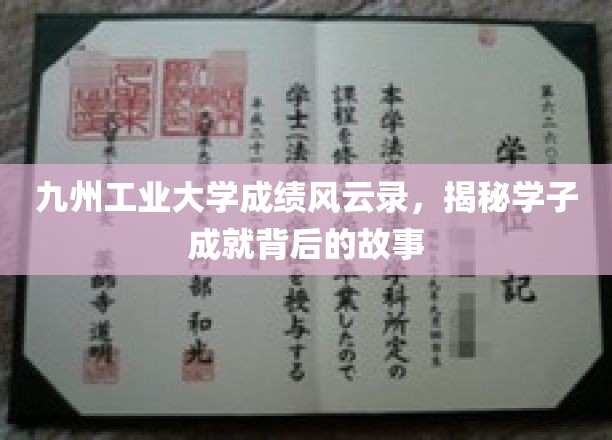 九州工业大学成绩风云录，揭秘学子成就背后的故事