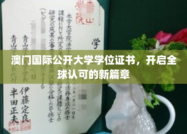 澳门国际公开大学学位证书，引领全球教育认证新纪元