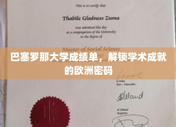 解码巴塞罗那大学，一纸成绩单背后的学术辉煌之路