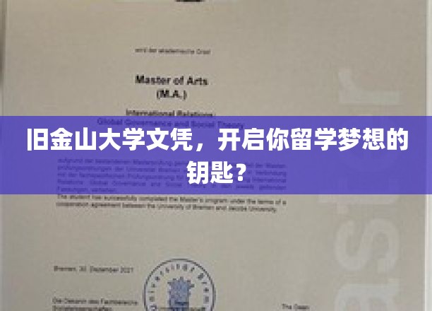 旧金山大学文凭，开启你留学梦想的钥匙？