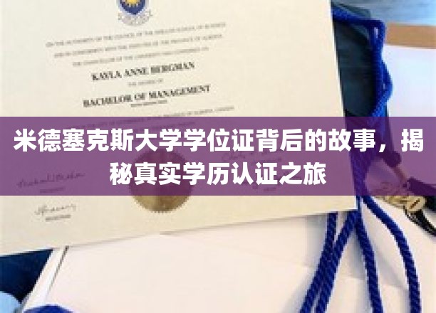 探寻米德塞克斯大学学位证背后的传奇之旅