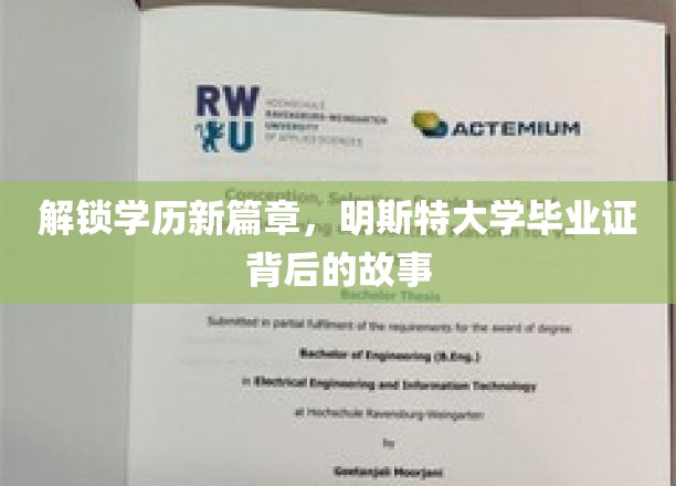 解锁学历新篇章，明斯特大学毕业证背后的故事