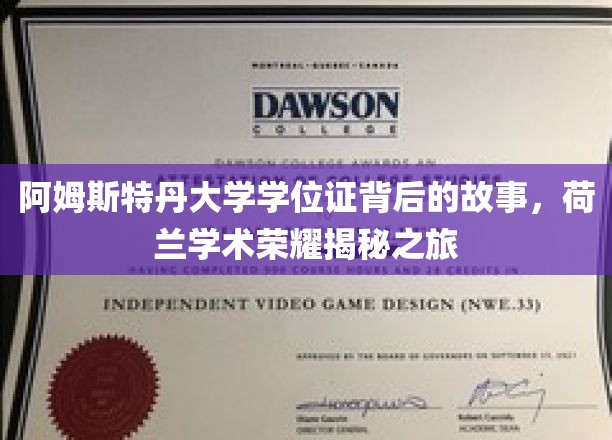 探寻阿姆斯特丹大学学位证的传奇之旅，荷兰学术荣光的背后之谜