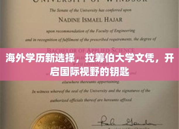 国际视野新起点，拉筹伯大学学历，解锁海外留学新机遇