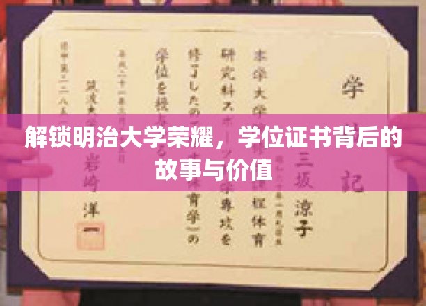 探寻明治大学荣耀，学位证书背后的传奇与价值